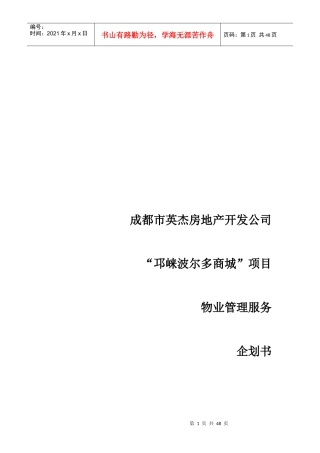 邛崃波尔多商城物业管理计划书