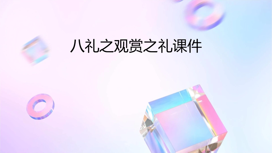 八礼之观赏之礼课件_第1页