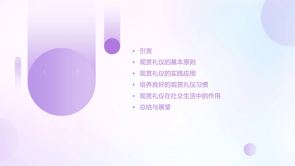 八礼之观赏之礼课件_第2页