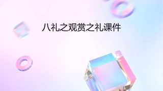 八礼之观赏之礼课件