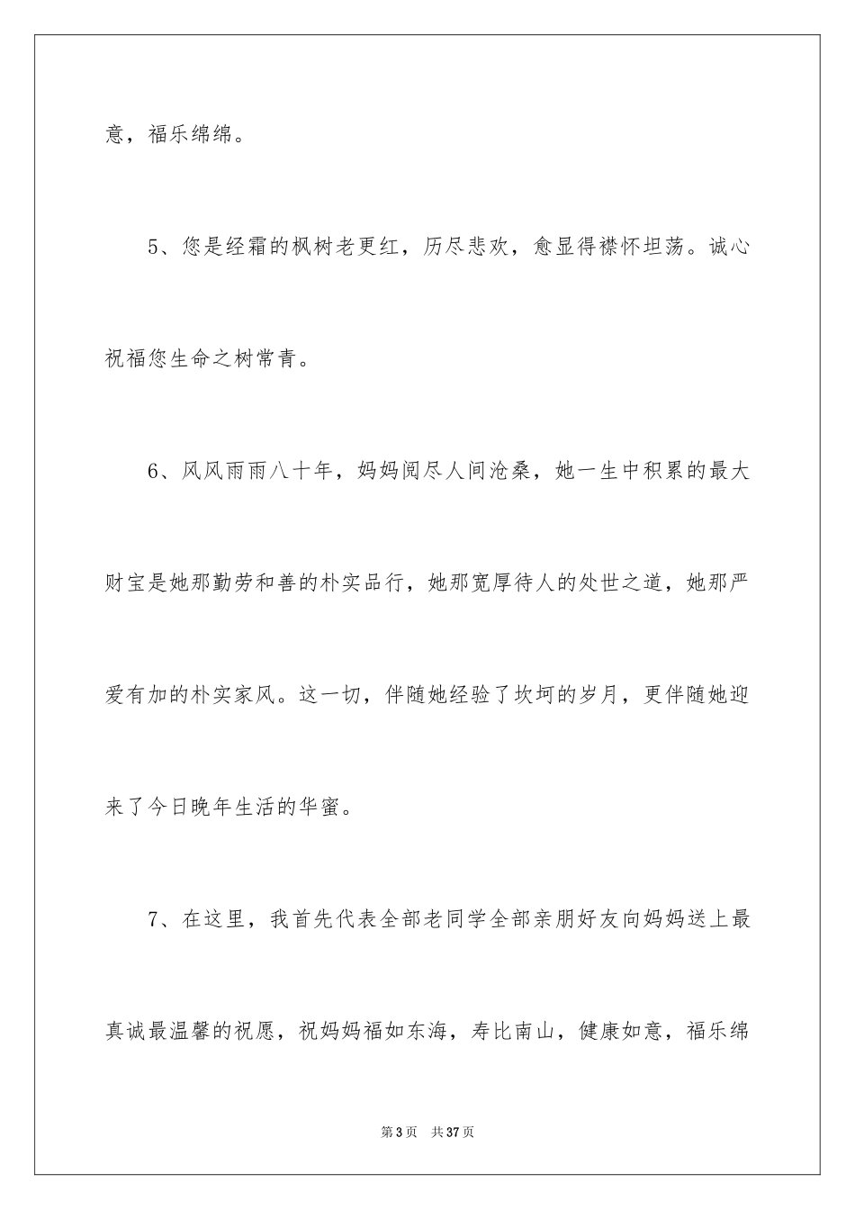 202480老人祝寿贺词_1_第3页