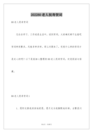 202480老人祝寿贺词_1