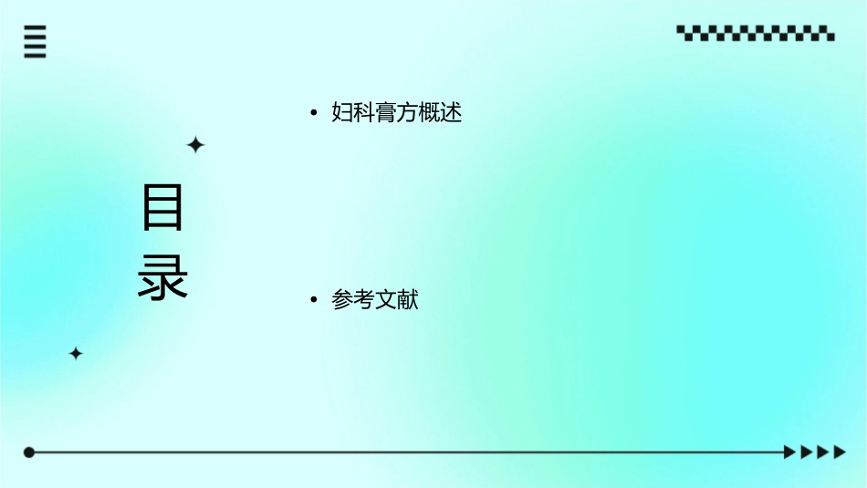 妇科膏方调补资料课件_第2页