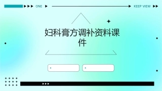 妇科膏方调补资料课件