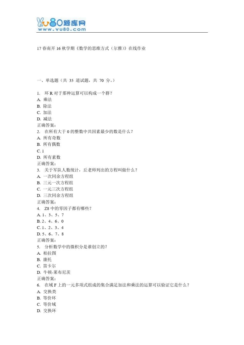 南开16秋学期《数学的思维方式(尔雅)》在线作业 _第1页