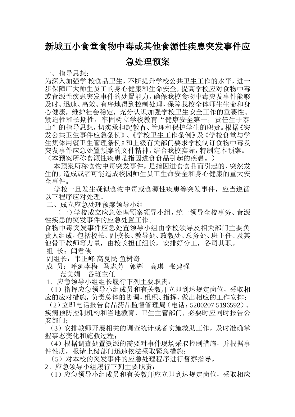 五小食物中毒或其他食源性疾患突发事件应急预案_第1页