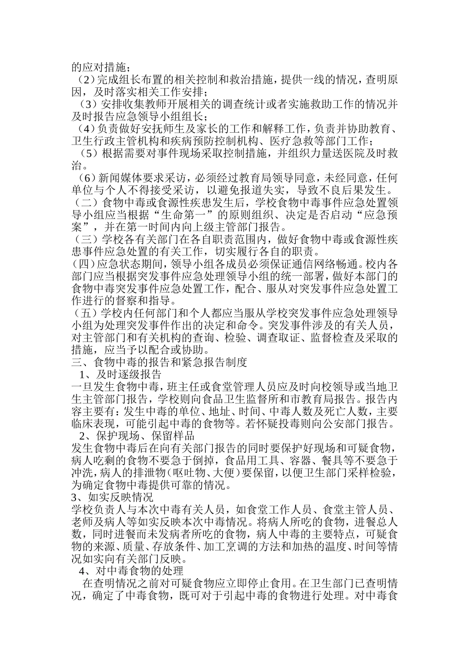 五小食物中毒或其他食源性疾患突发事件应急预案_第2页