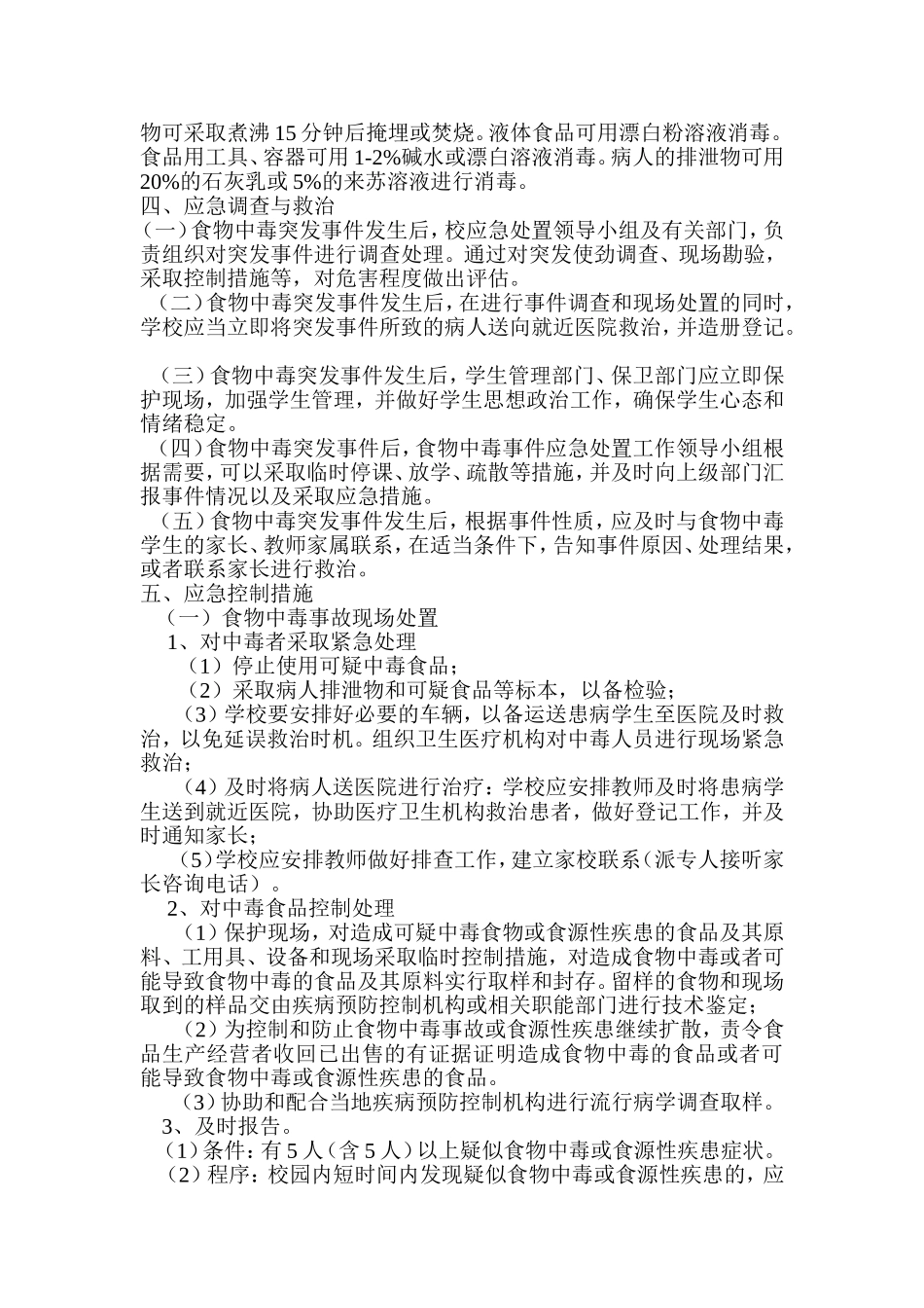 五小食物中毒或其他食源性疾患突发事件应急预案_第3页