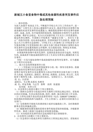 五小食物中毒或其他食源性疾患突发事件应急预案