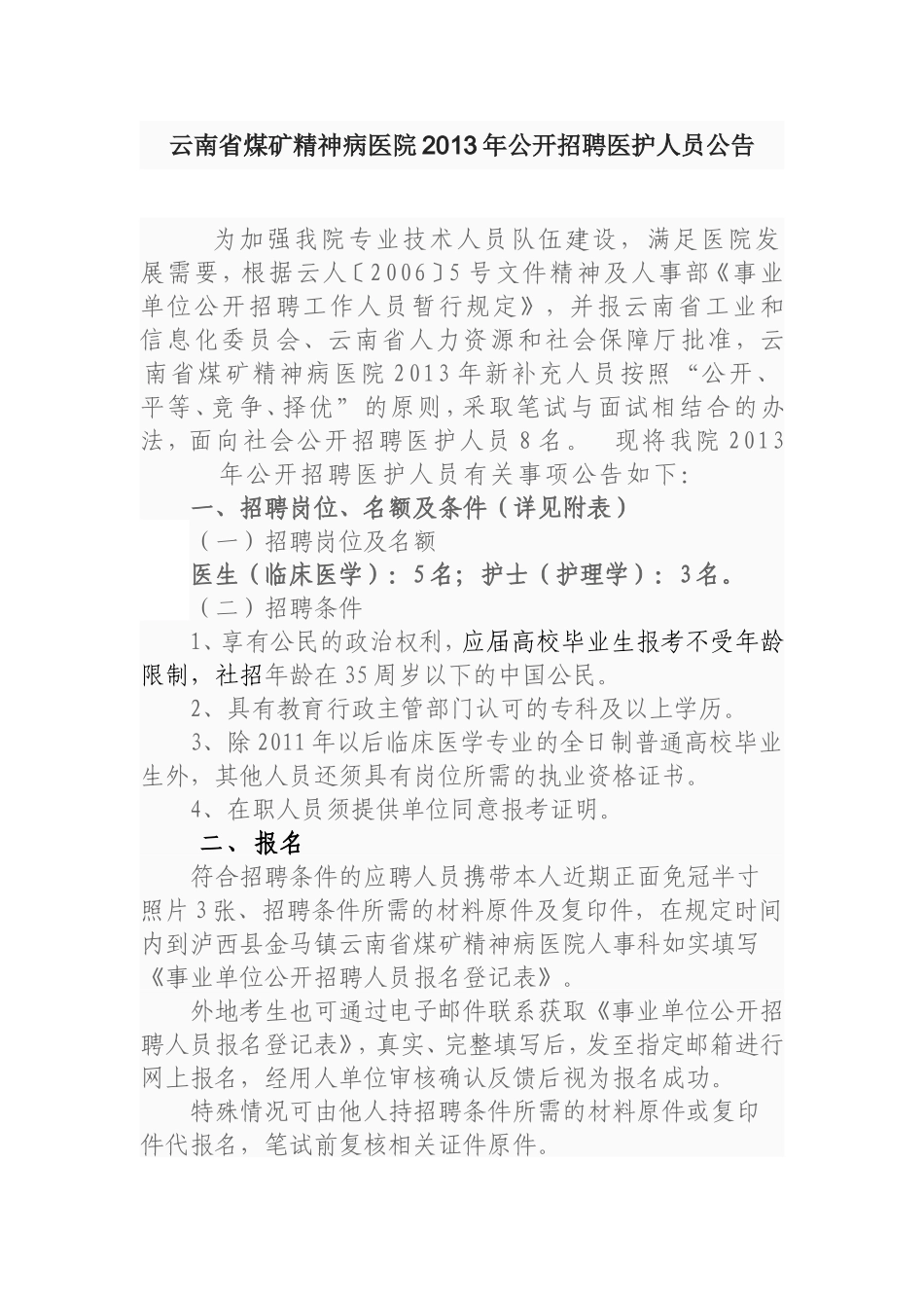 云南省煤矿精神病医院2013年公开招聘医护人员公告_第1页