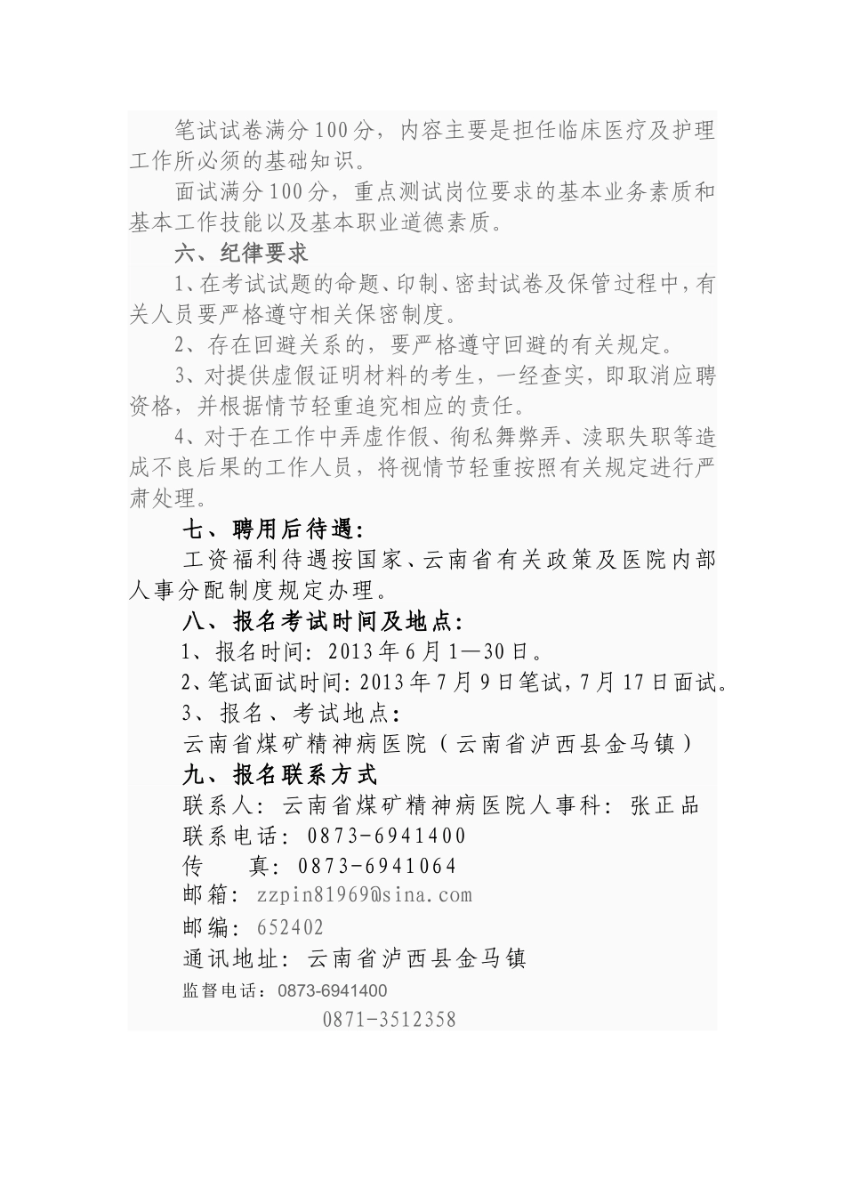 云南省煤矿精神病医院2013年公开招聘医护人员公告_第3页