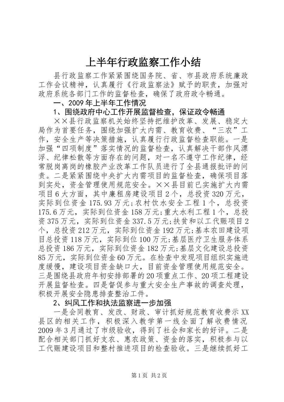 上半年行政监察工作小结_第1页