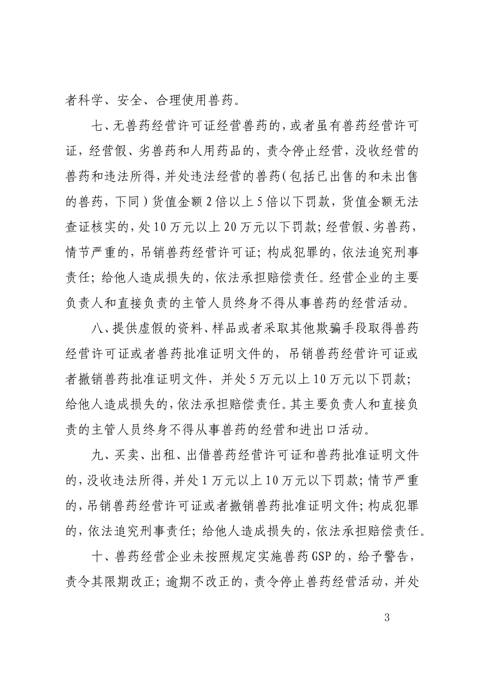 云南省依法依规经营兽药告知书_第3页