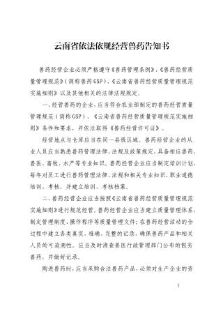 云南省依法依规经营兽药告知书