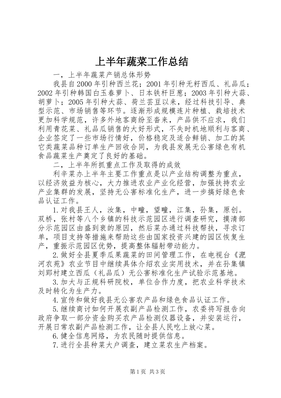 上半年蔬菜工作总结_第1页
