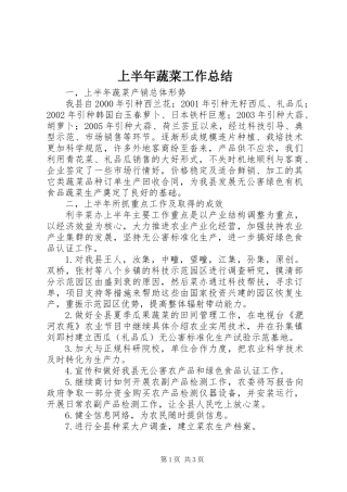 上半年蔬菜工作总结