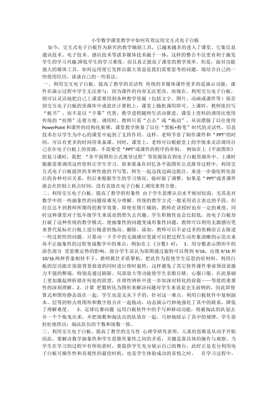 小学数学课堂教学中如何有效运用交互式电子白板_第1页