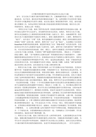 小学数学课堂教学中如何有效运用交互式电子白板