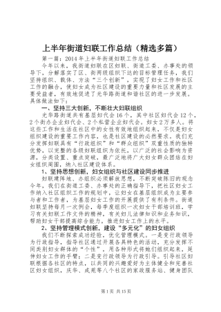 上半年街道妇联工作总结(精选多篇)