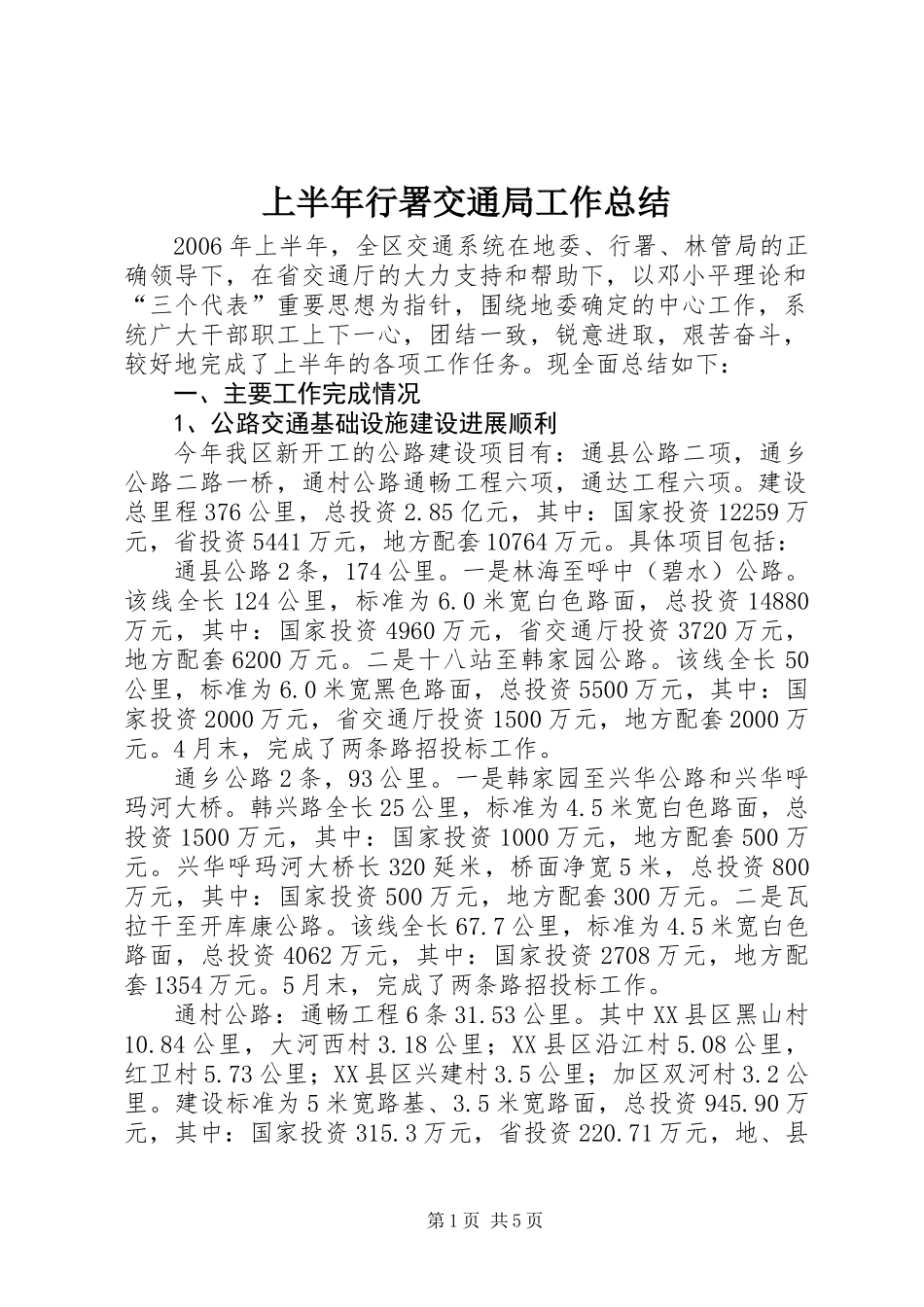 上半年行署交通局工作总结_第1页