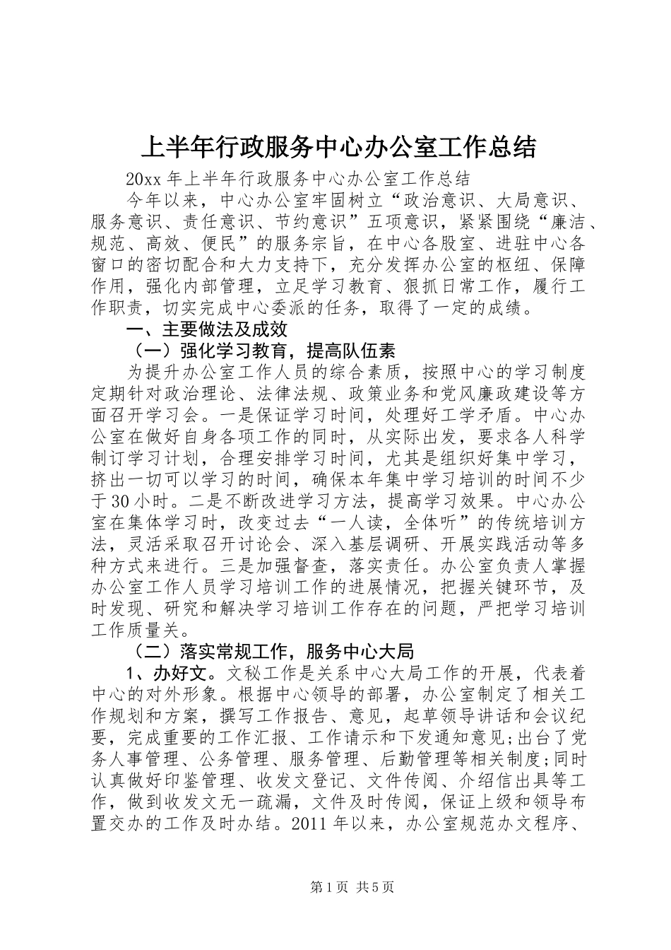 上半年行政服务中心办公室工作总结_第1页