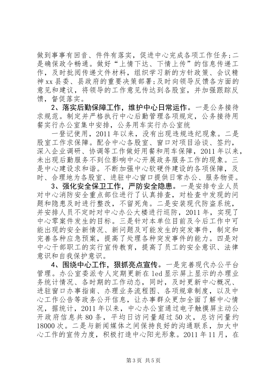 上半年行政服务中心办公室工作总结_第3页