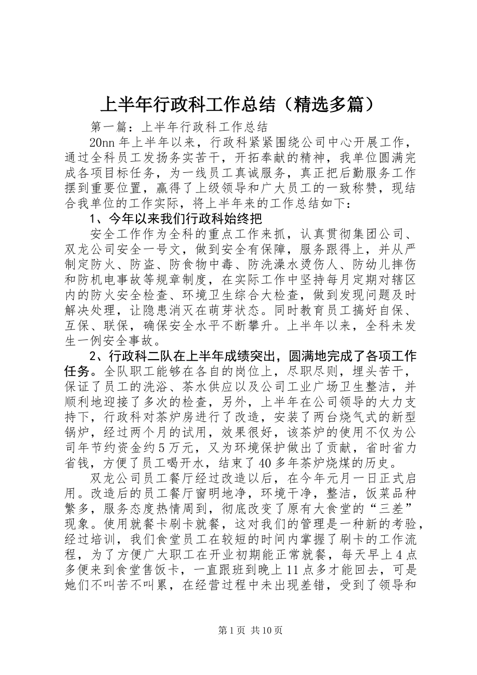 上半年行政科工作总结(精选多篇)_第1页