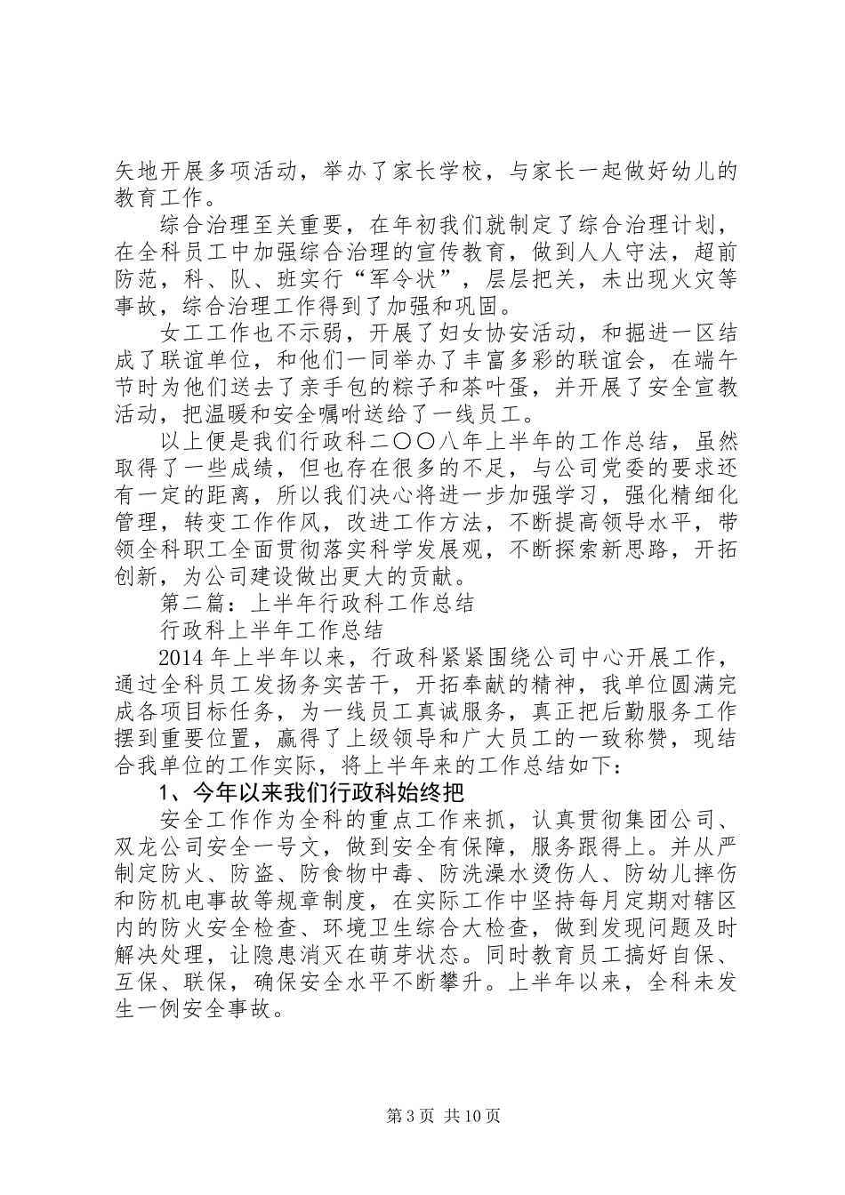 上半年行政科工作总结(精选多篇)_第3页