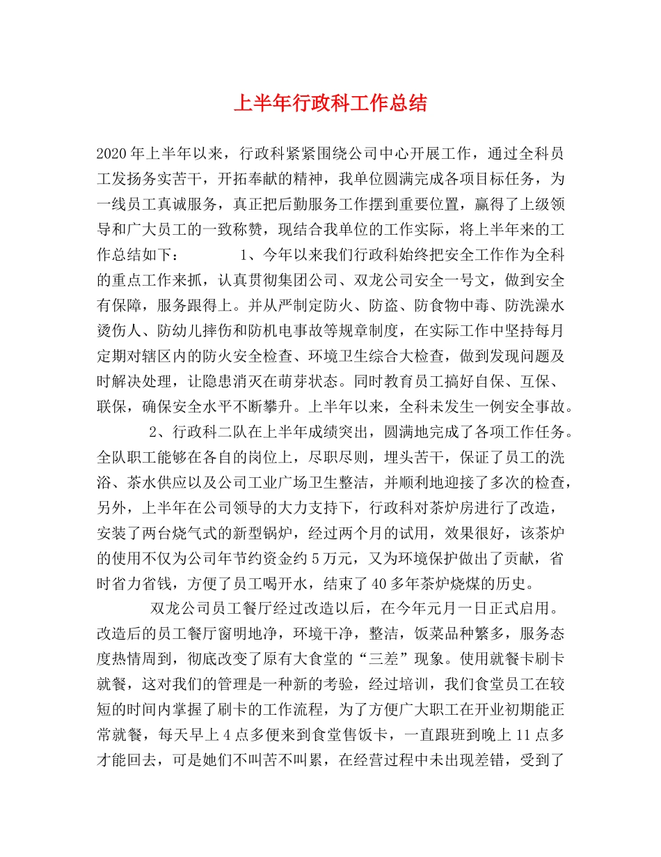 上半年行政科工作总结 _第1页