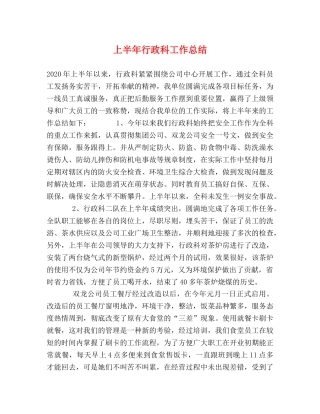 上半年行政科工作总结 
