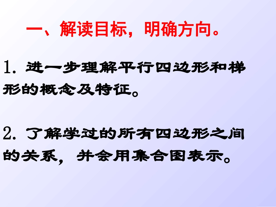 平行四边形和梯形第一课时(温荣幸)_第2页