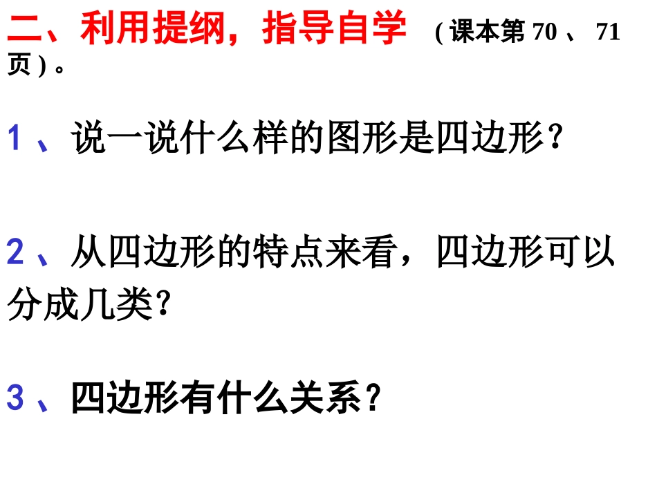 平行四边形和梯形第一课时(温荣幸)_第3页