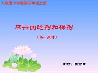 平行四边形和梯形第一课时(温荣幸)