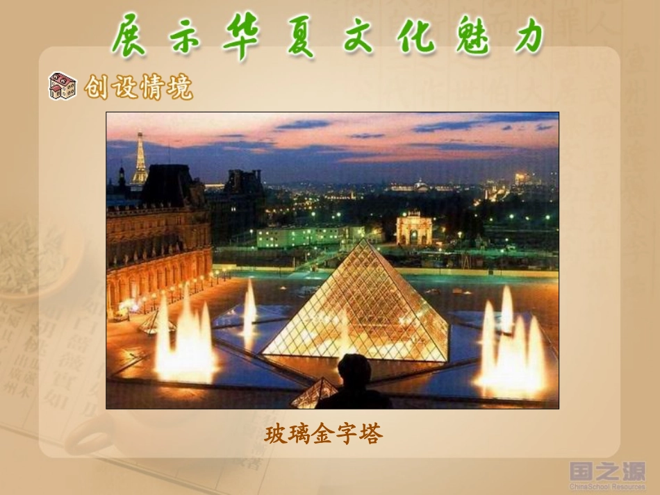 展示华夏的文化魅力(1)_第2页