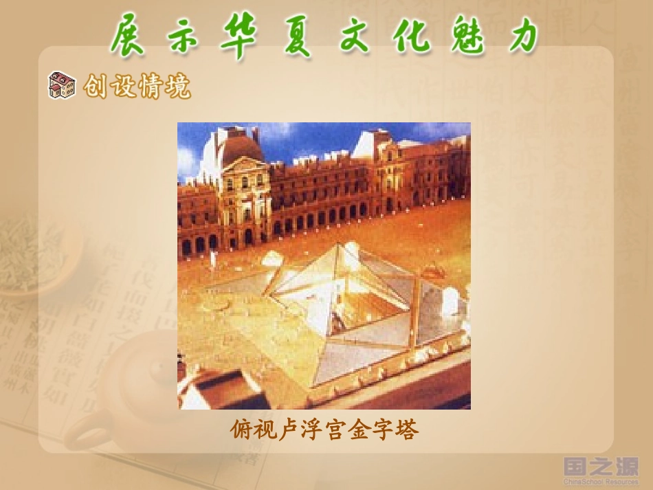 展示华夏的文化魅力(1)_第3页
