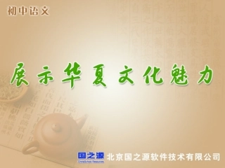 展示华夏的文化魅力(1)