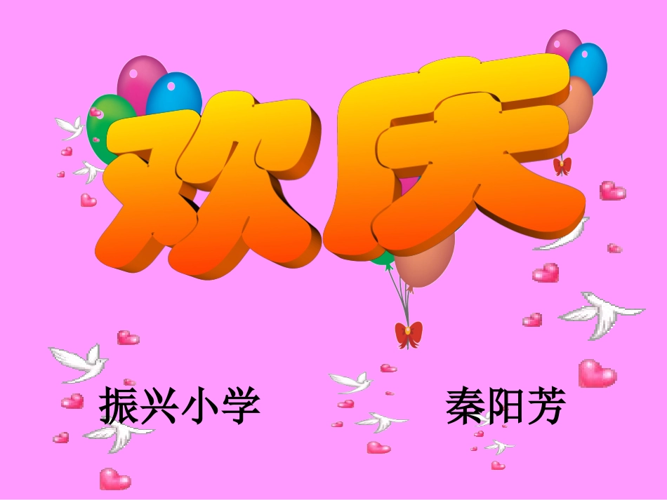 (人教版)二年级课件欢庆_第1页