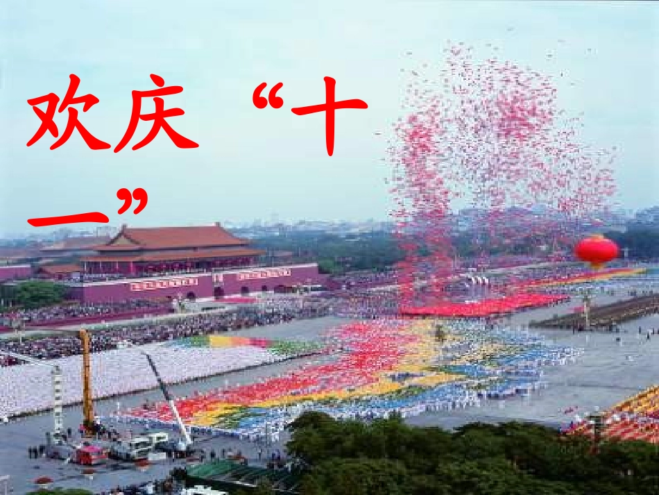 (人教版)二年级课件欢庆_第3页