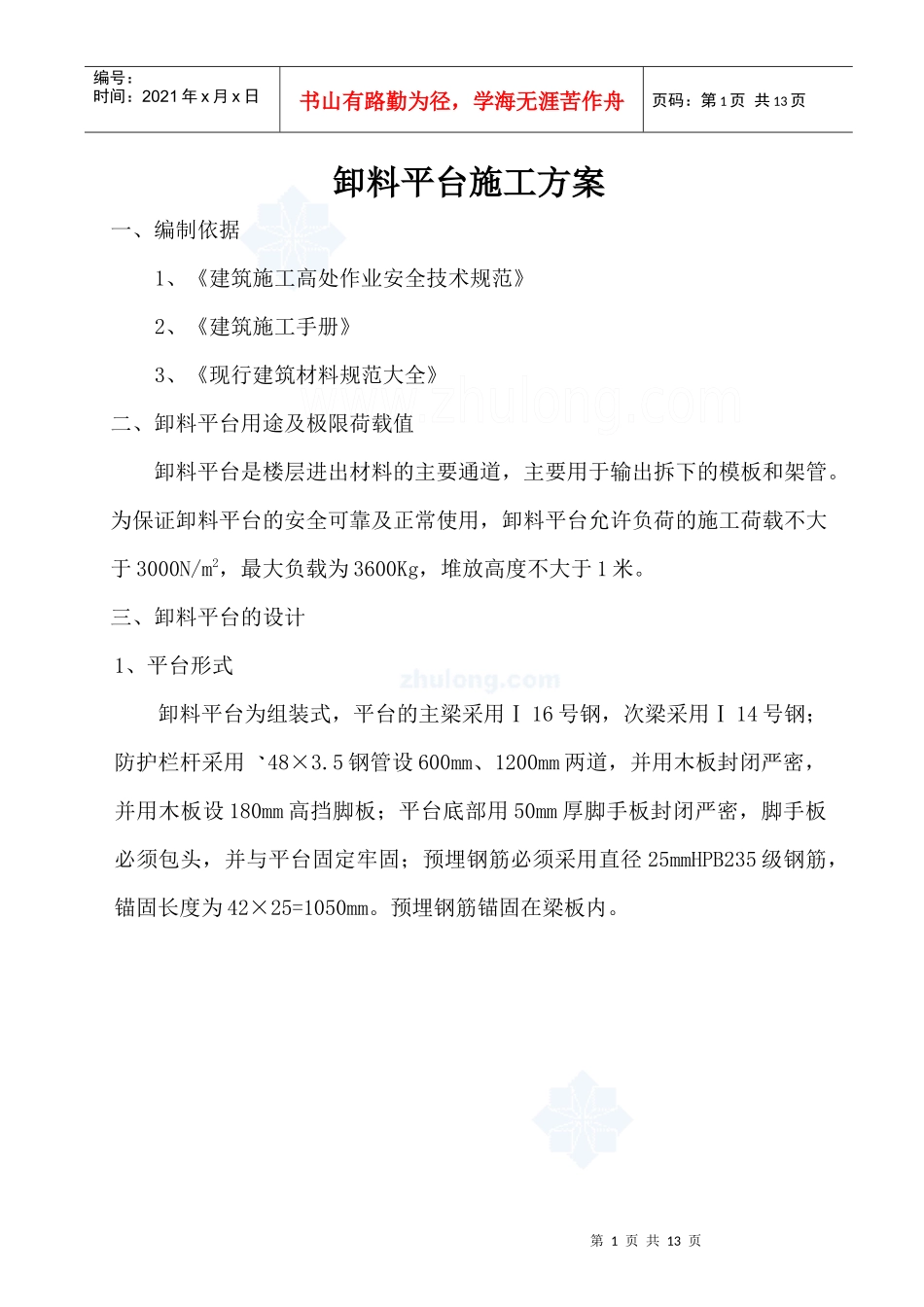 某工程工具式卸料平台施工方案_secret_第1页