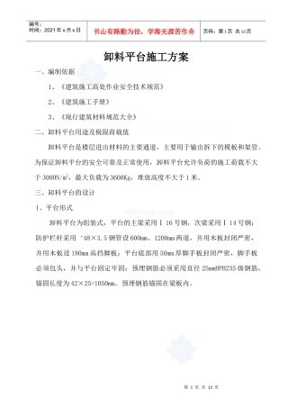 某工程工具式卸料平台施工方案_secret