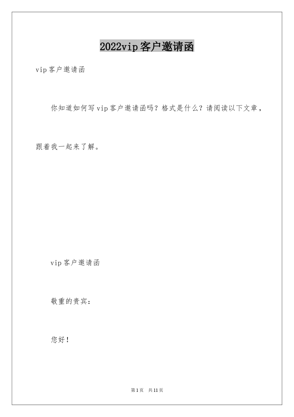 2024vip客户邀请函_第1页