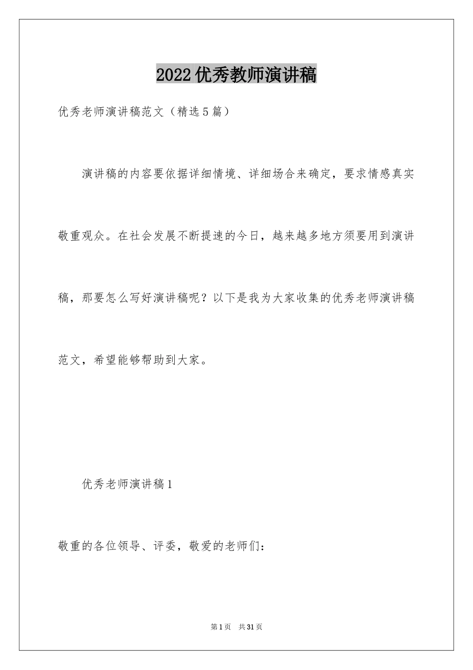 2024优秀教师演讲稿_198_第1页