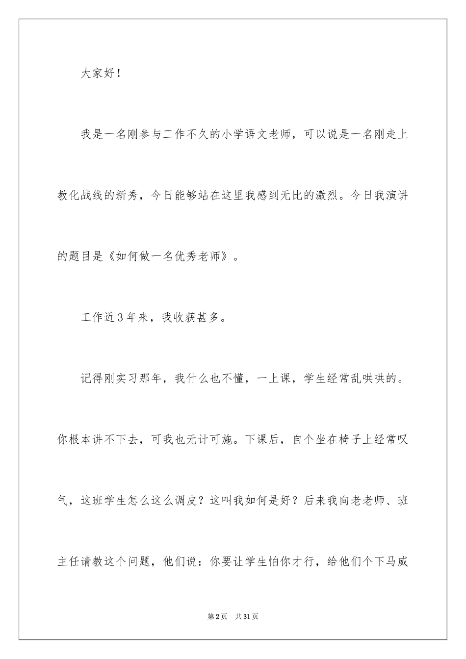 2024优秀教师演讲稿_198_第2页