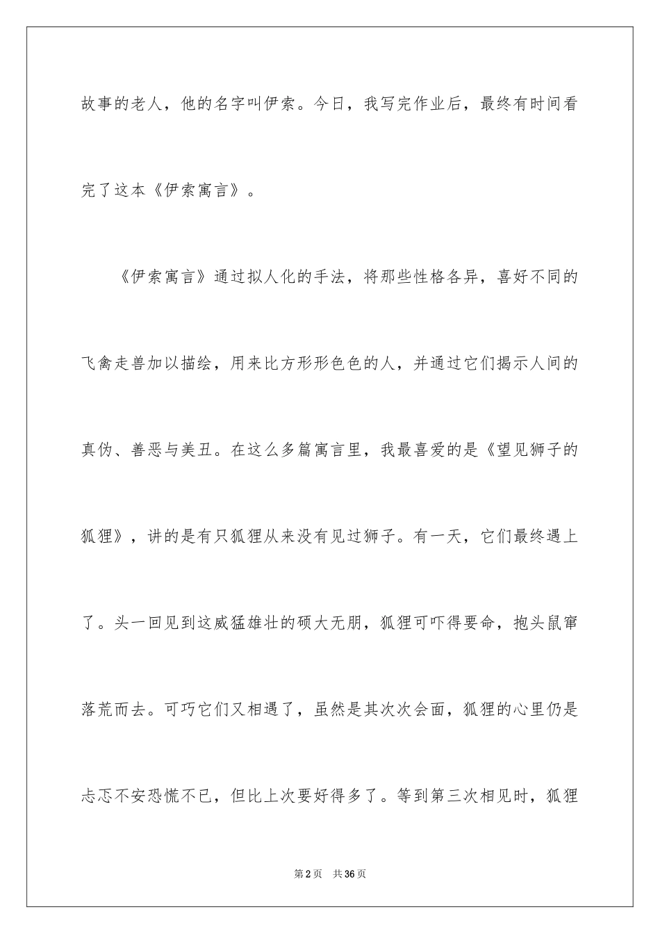 2024伊索寓言读书笔记_39_第2页