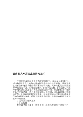 云南省大叶茶病虫害防治技术-2019年精选文档