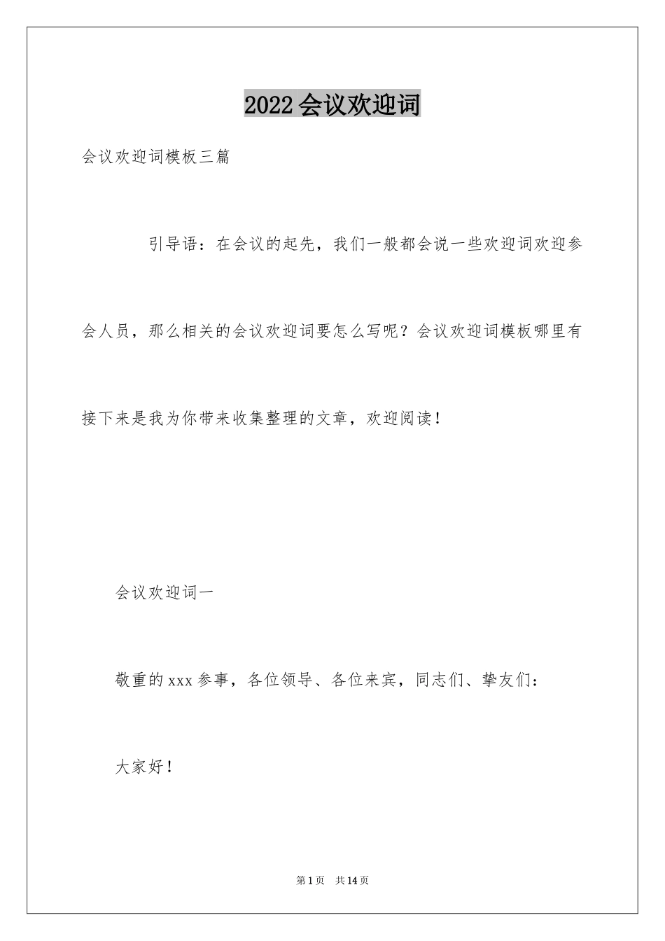 2024会议欢迎词_3_第1页