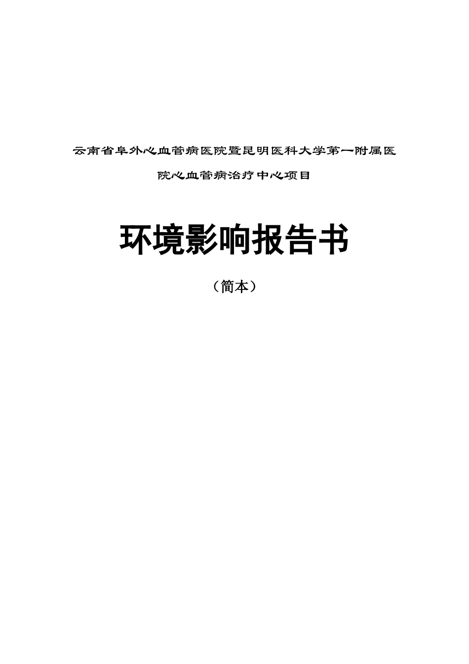 云南省阜外心血管病医院暨昆明医科大学第一附属医院心血管_第1页