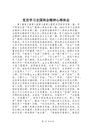 党员学习全国两会精神心得体会 