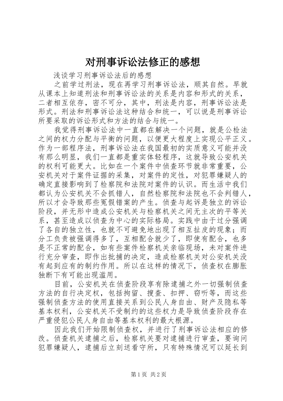 对刑事诉讼法修正的感想 _第1页