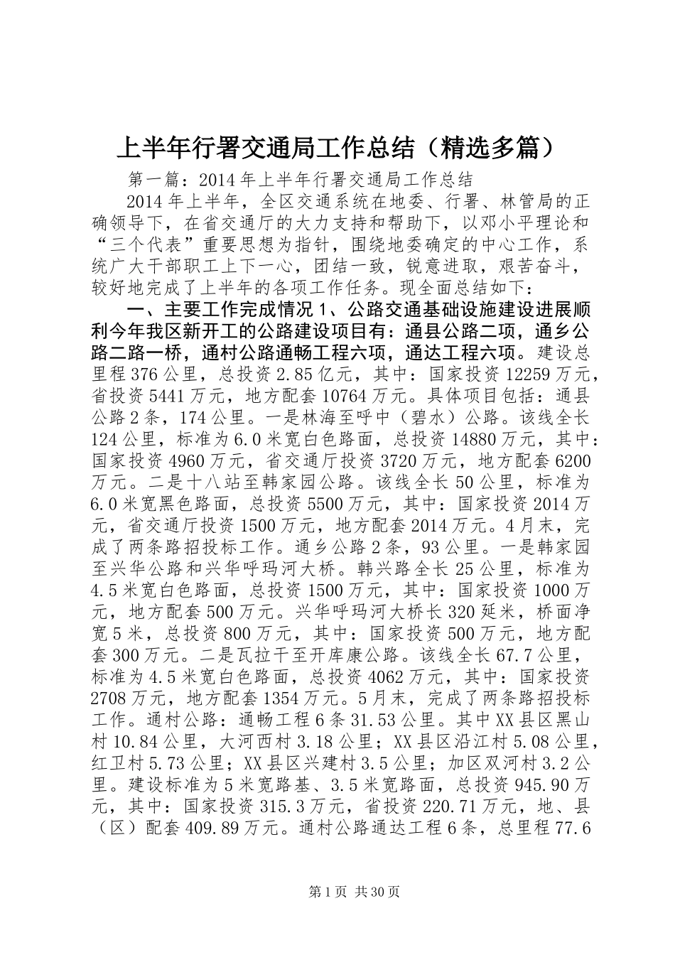 上半年行署交通局工作总结(精选多篇)_第1页